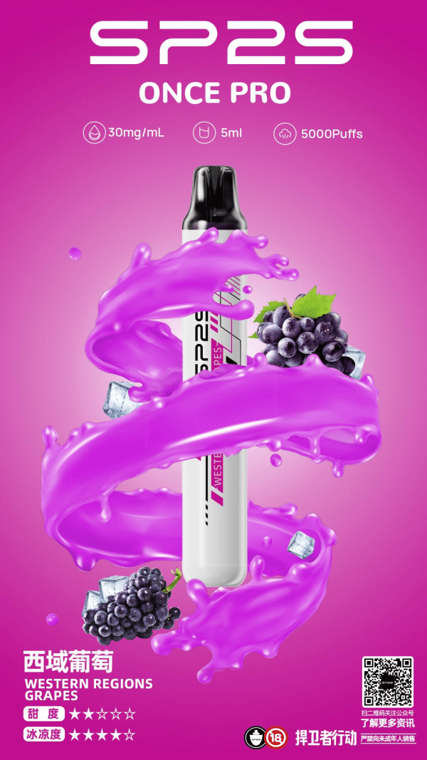 SP2S Once Pro思博瑞5000口 西域葡萄